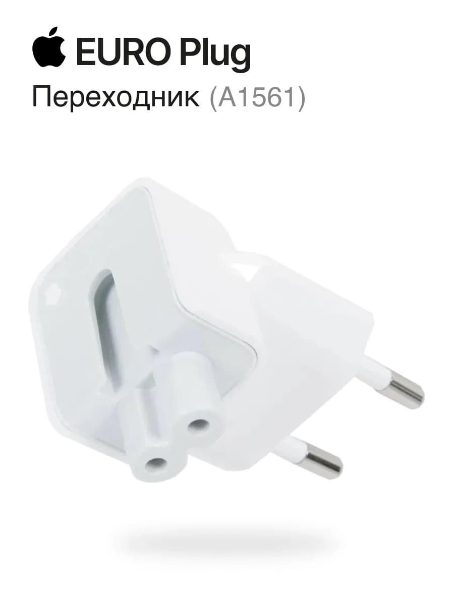 Переходник Apple для блока питания Euro Plug (A1561)